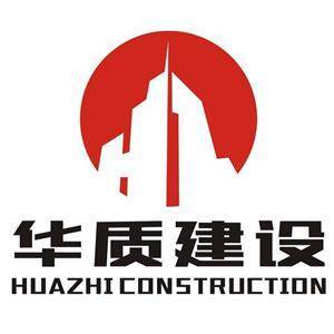 華質(zhì)建設(shè)集團(tuán)