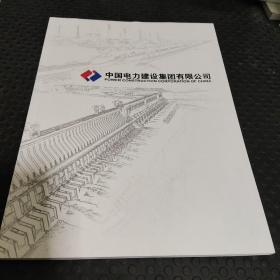 中國電力建設(shè)集團(tuán)
