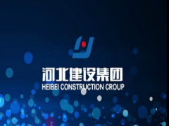 河北建設(shè)集團評論 河北建設(shè)集團信用評價